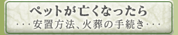 ペットが亡くなったら