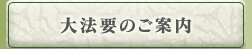 三大法要のご案内