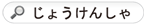 「じょうけんしゃ」で検索